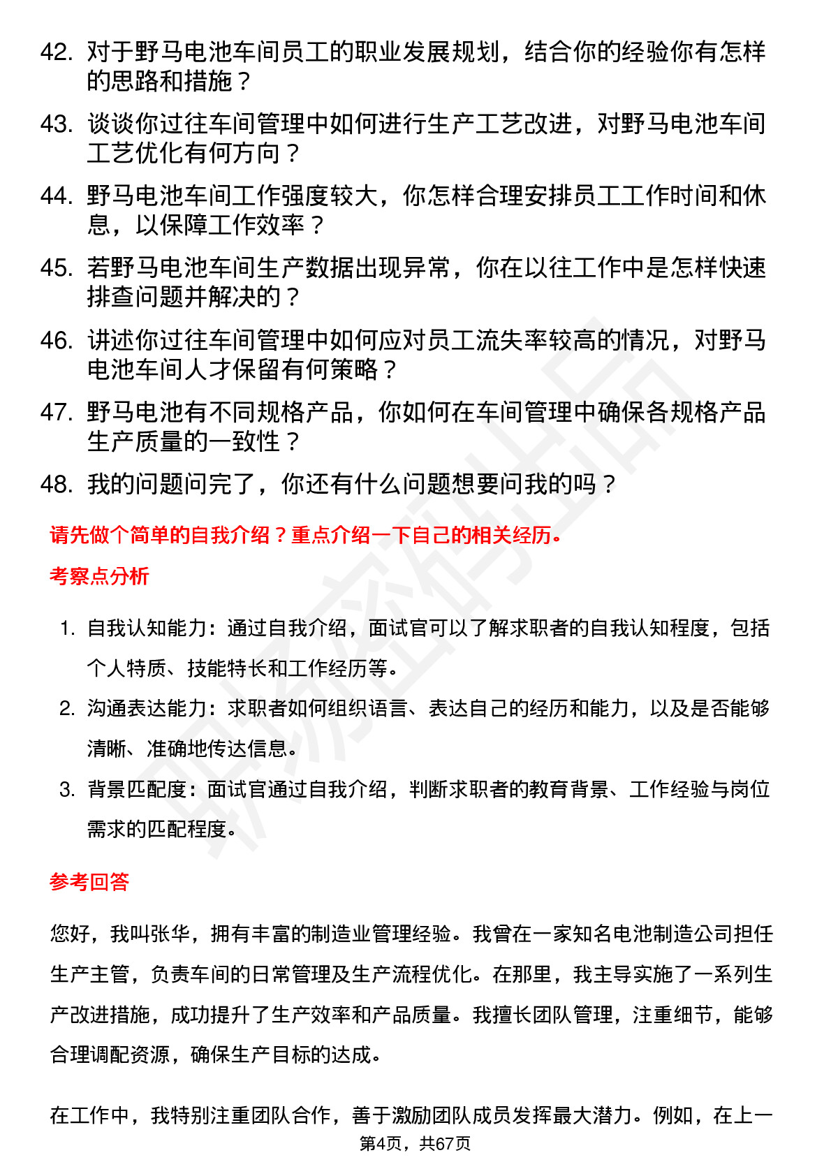 48道野马电池车间主任岗位面试题库及参考回答含考察点分析