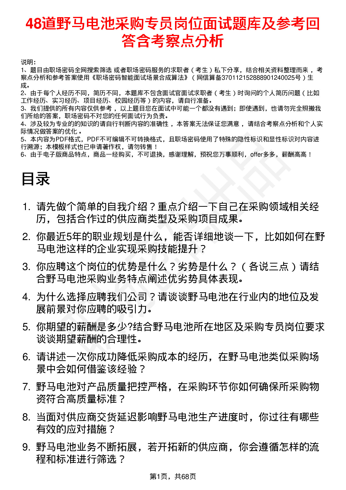 48道野马电池采购专员岗位面试题库及参考回答含考察点分析