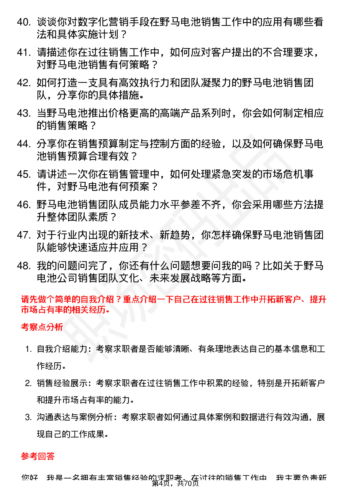 48道野马电池销售经理岗位面试题库及参考回答含考察点分析