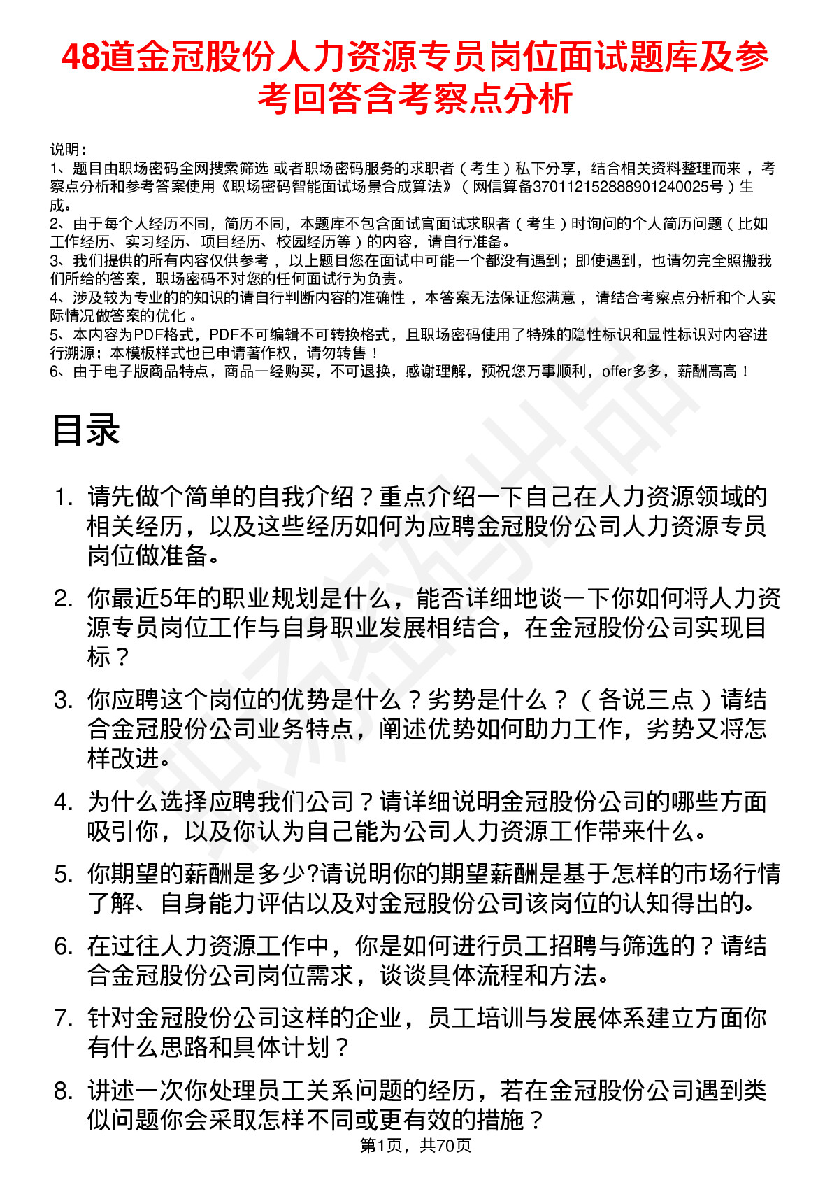 48道金冠股份人力资源专员岗位面试题库及参考回答含考察点分析