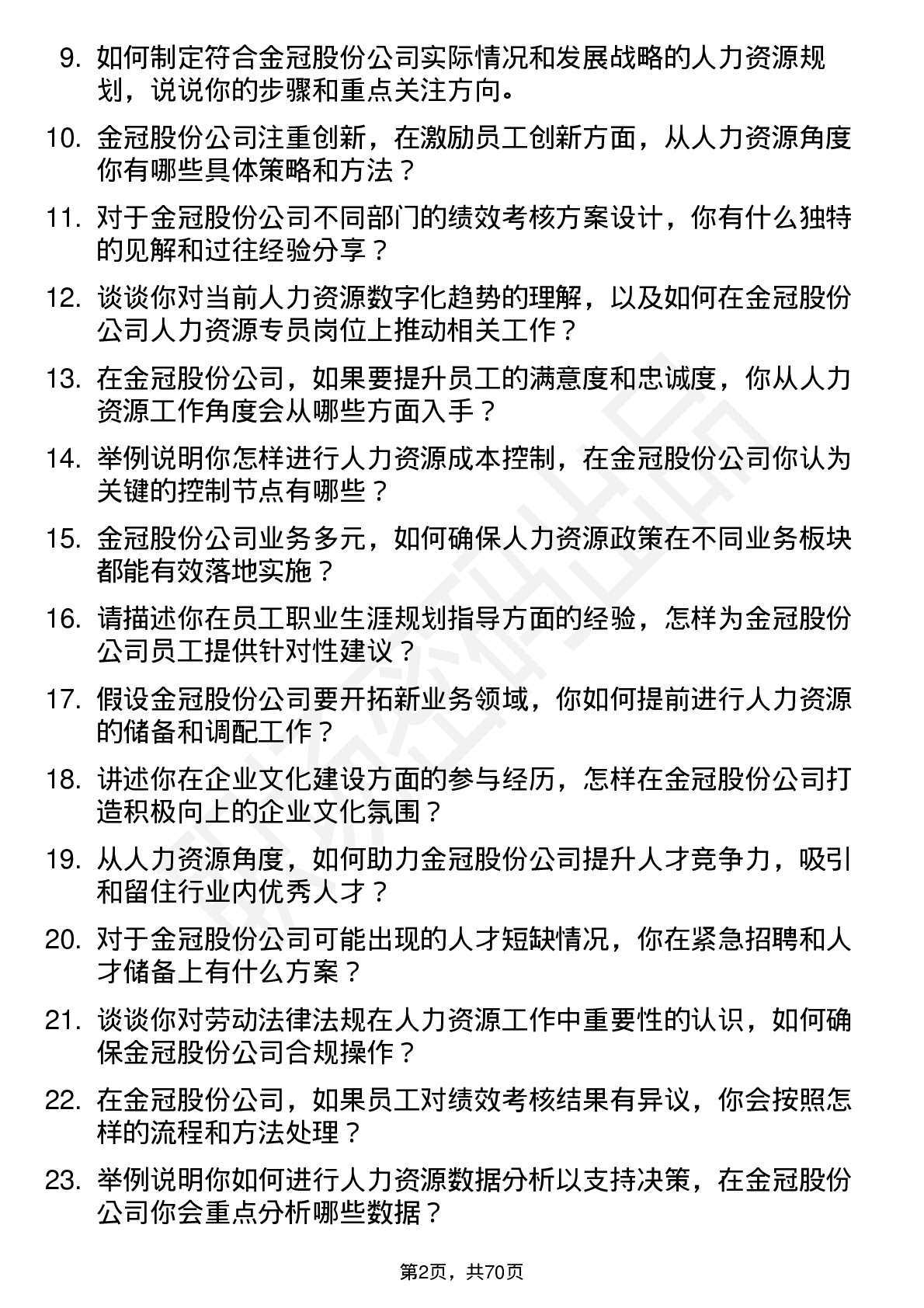 48道金冠股份人力资源专员岗位面试题库及参考回答含考察点分析