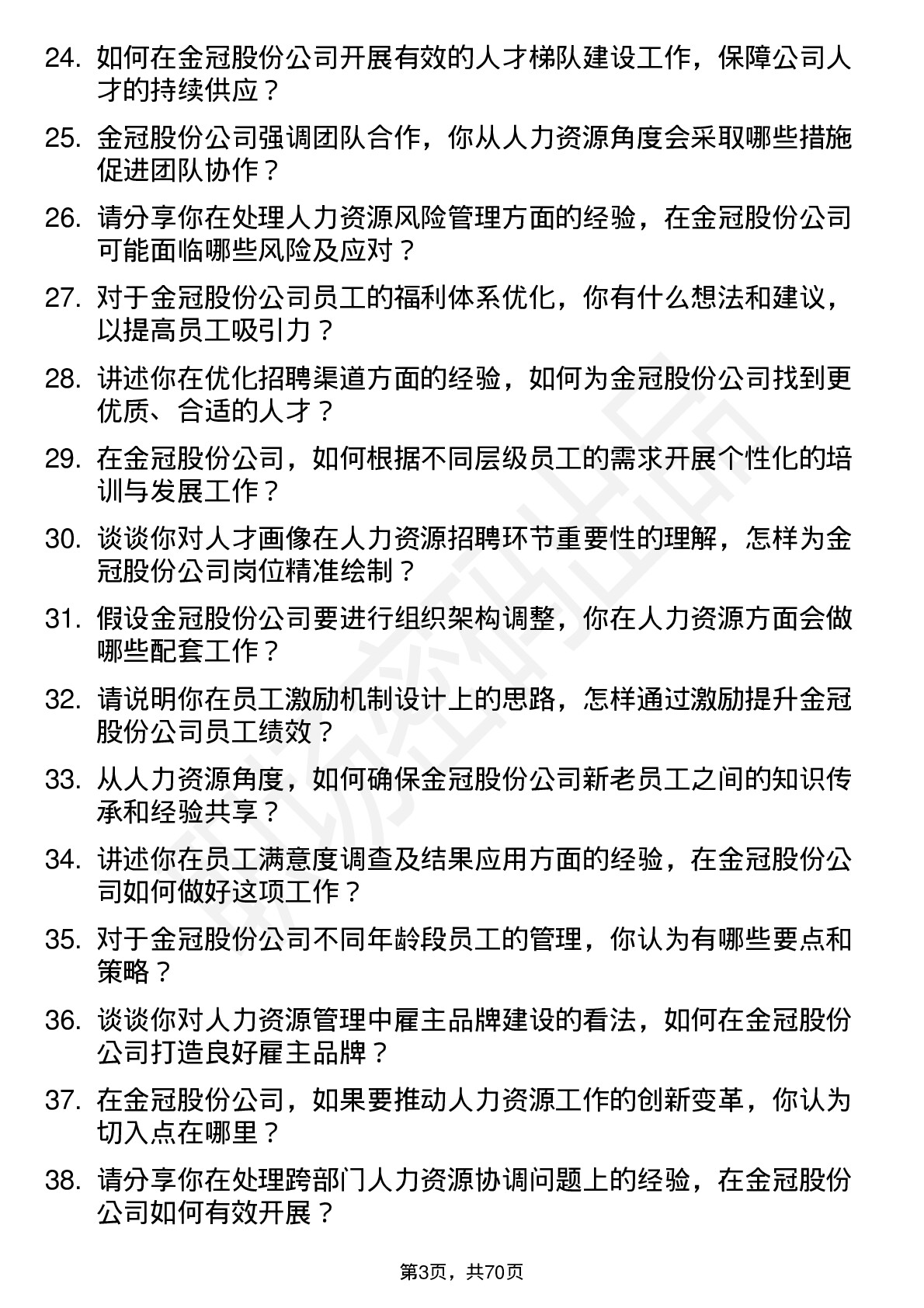 48道金冠股份人力资源专员岗位面试题库及参考回答含考察点分析