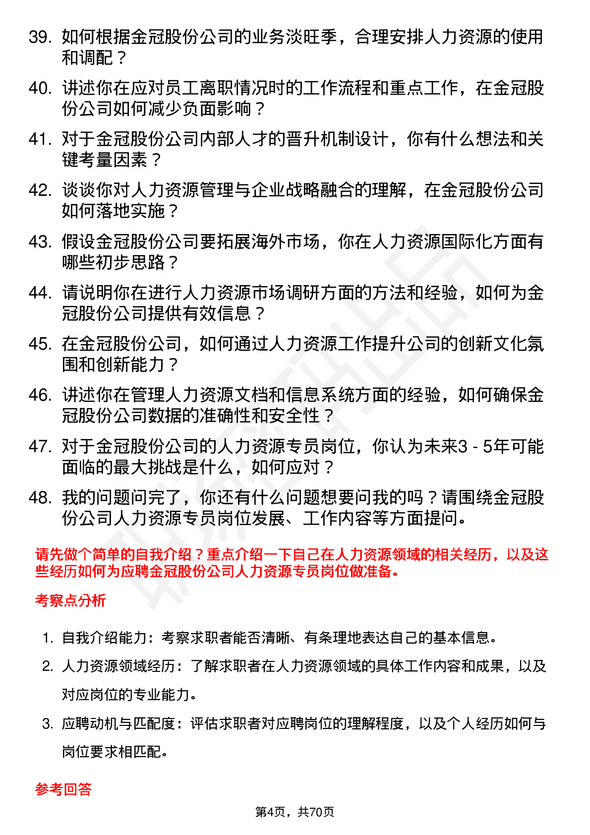 48道金冠股份人力资源专员岗位面试题库及参考回答含考察点分析