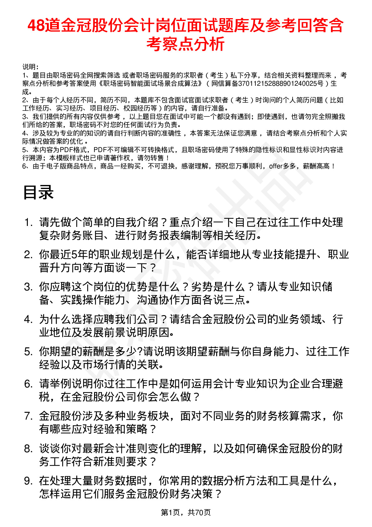 48道金冠股份会计岗位面试题库及参考回答含考察点分析