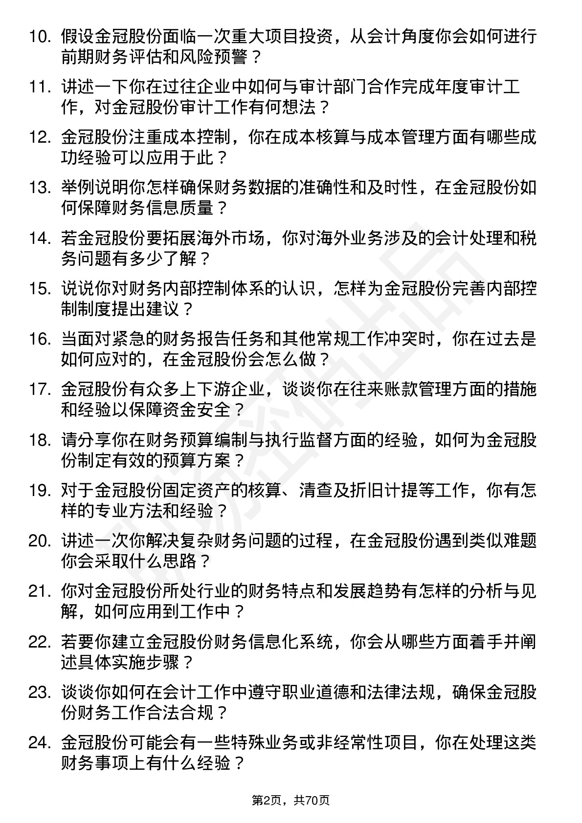 48道金冠股份会计岗位面试题库及参考回答含考察点分析