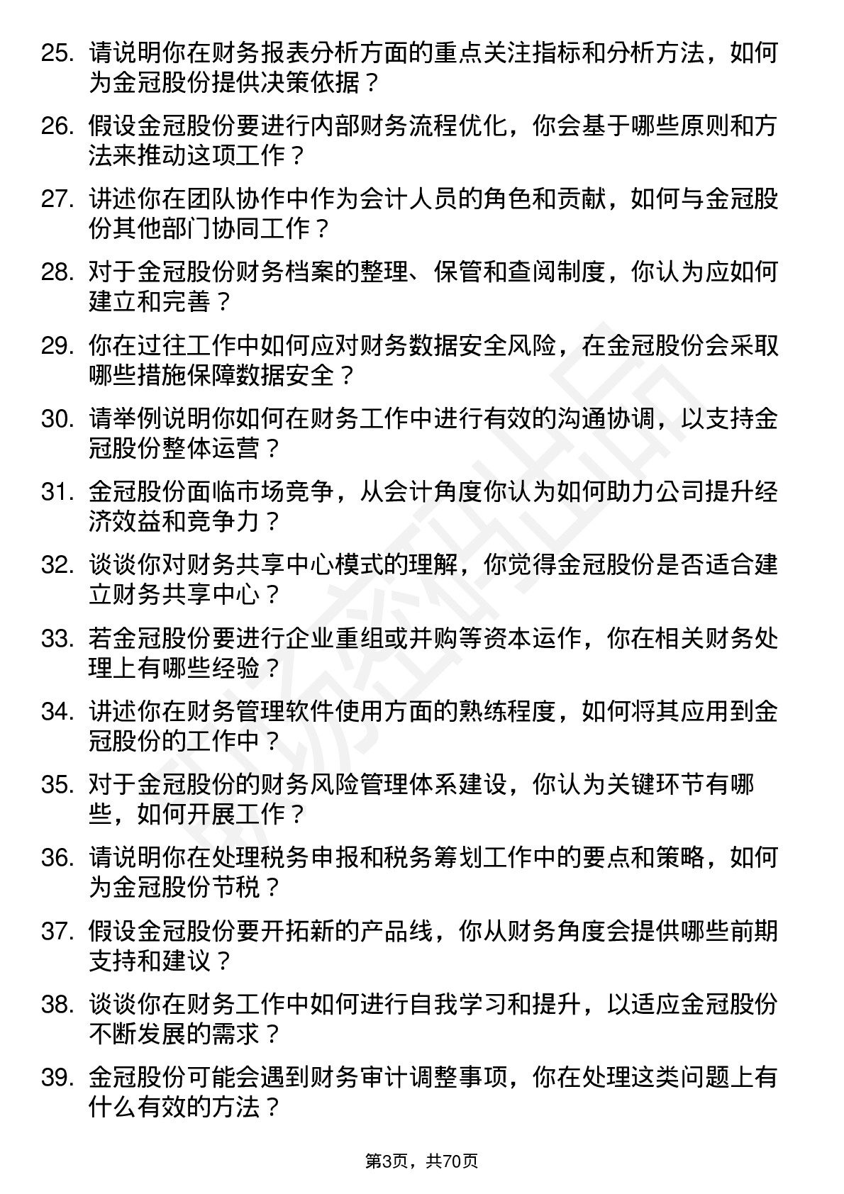 48道金冠股份会计岗位面试题库及参考回答含考察点分析