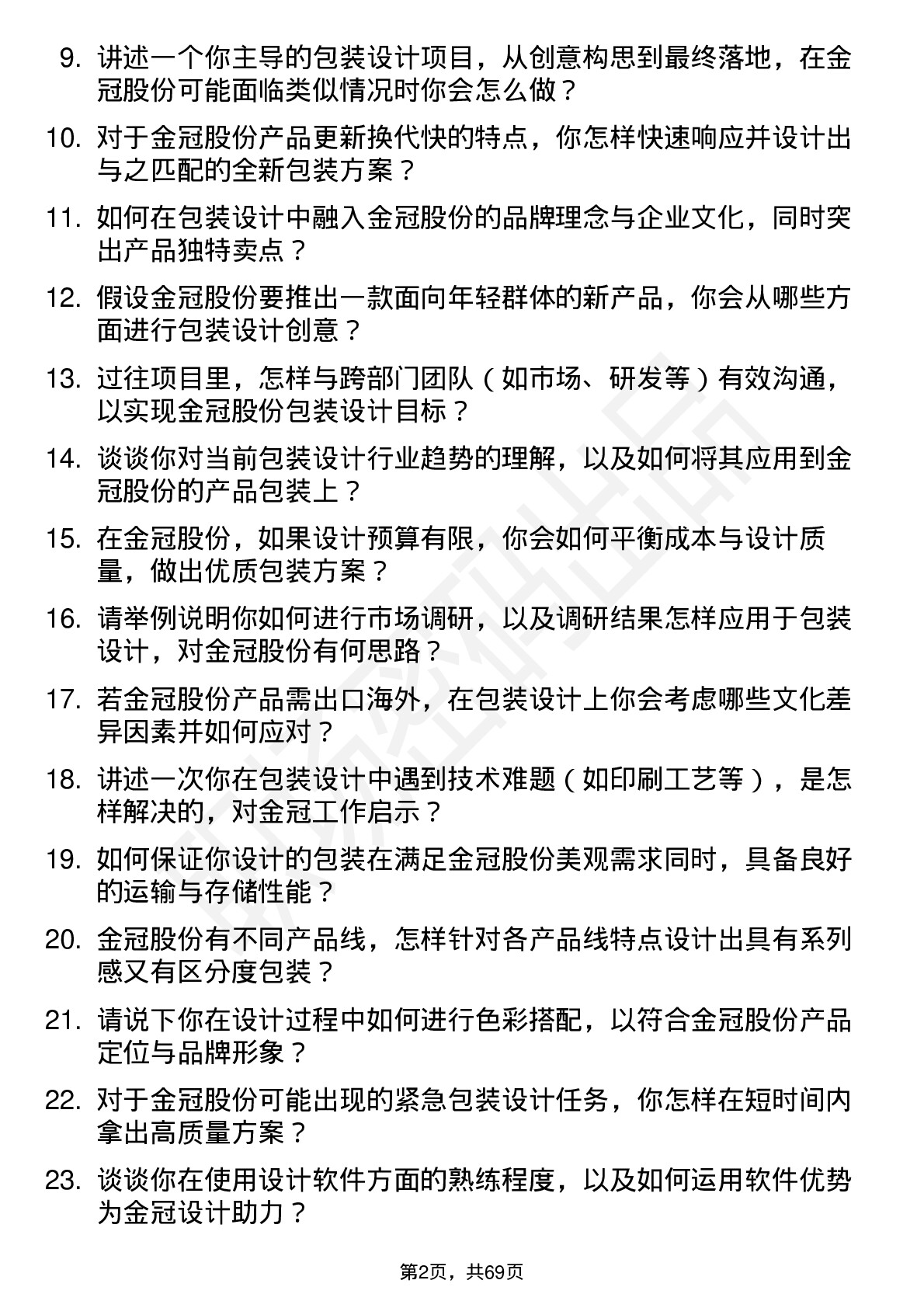 48道金冠股份包装设计师岗位面试题库及参考回答含考察点分析