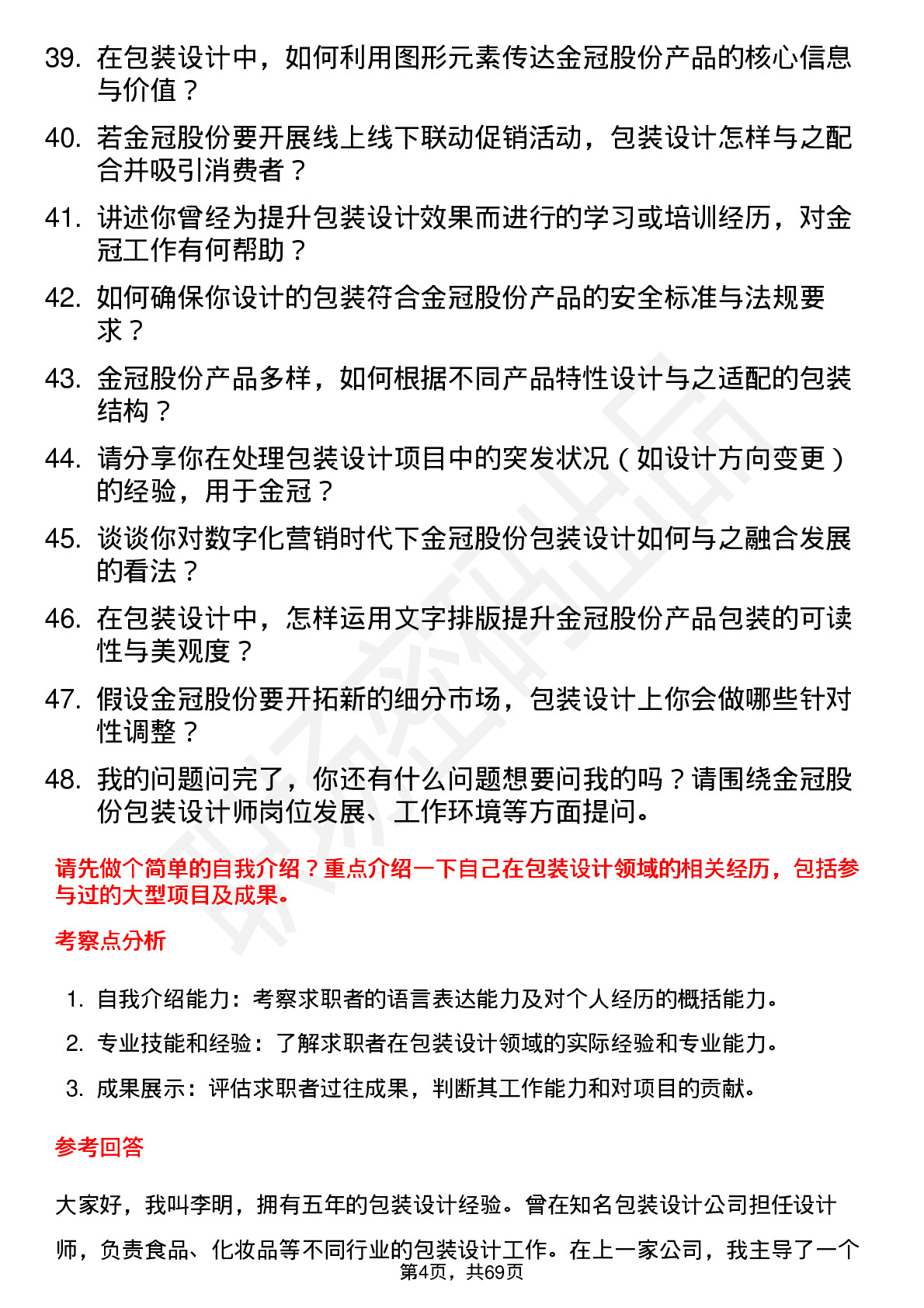 48道金冠股份包装设计师岗位面试题库及参考回答含考察点分析