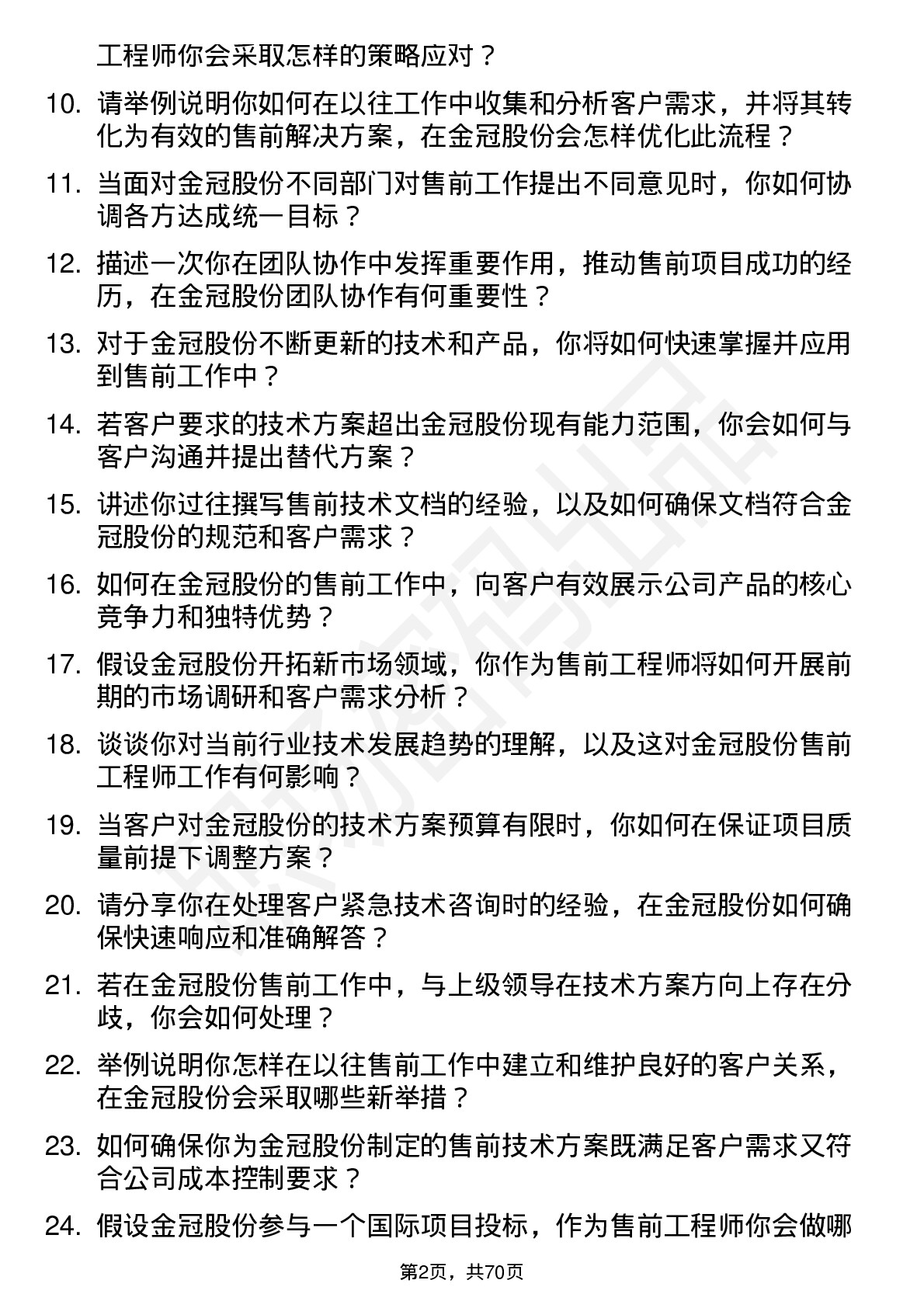 48道金冠股份售前工程师岗位面试题库及参考回答含考察点分析