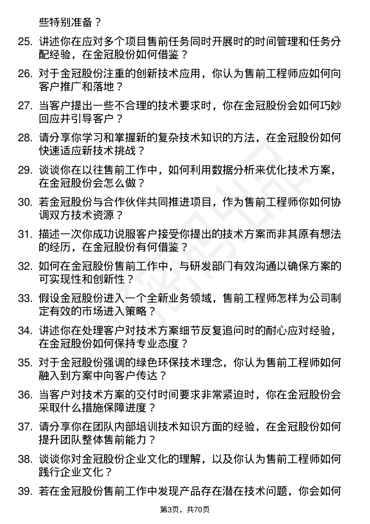 48道金冠股份售前工程师岗位面试题库及参考回答含考察点分析