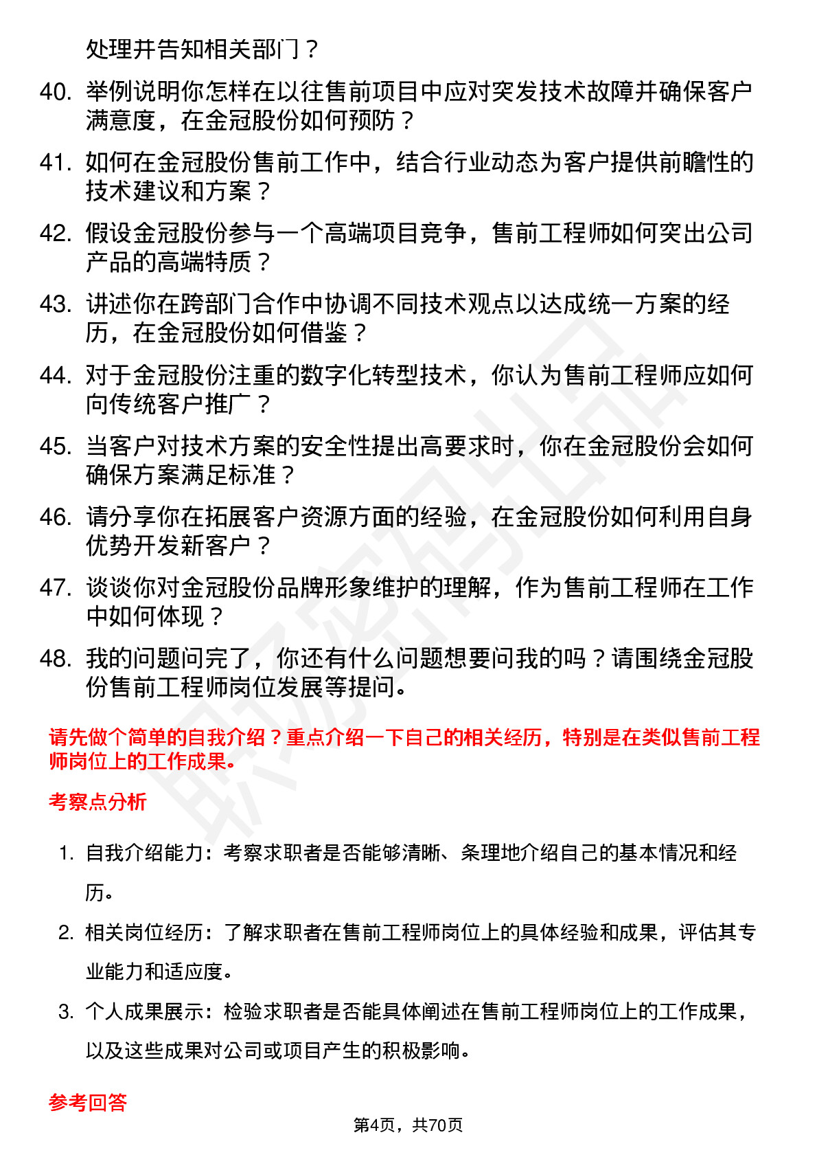 48道金冠股份售前工程师岗位面试题库及参考回答含考察点分析