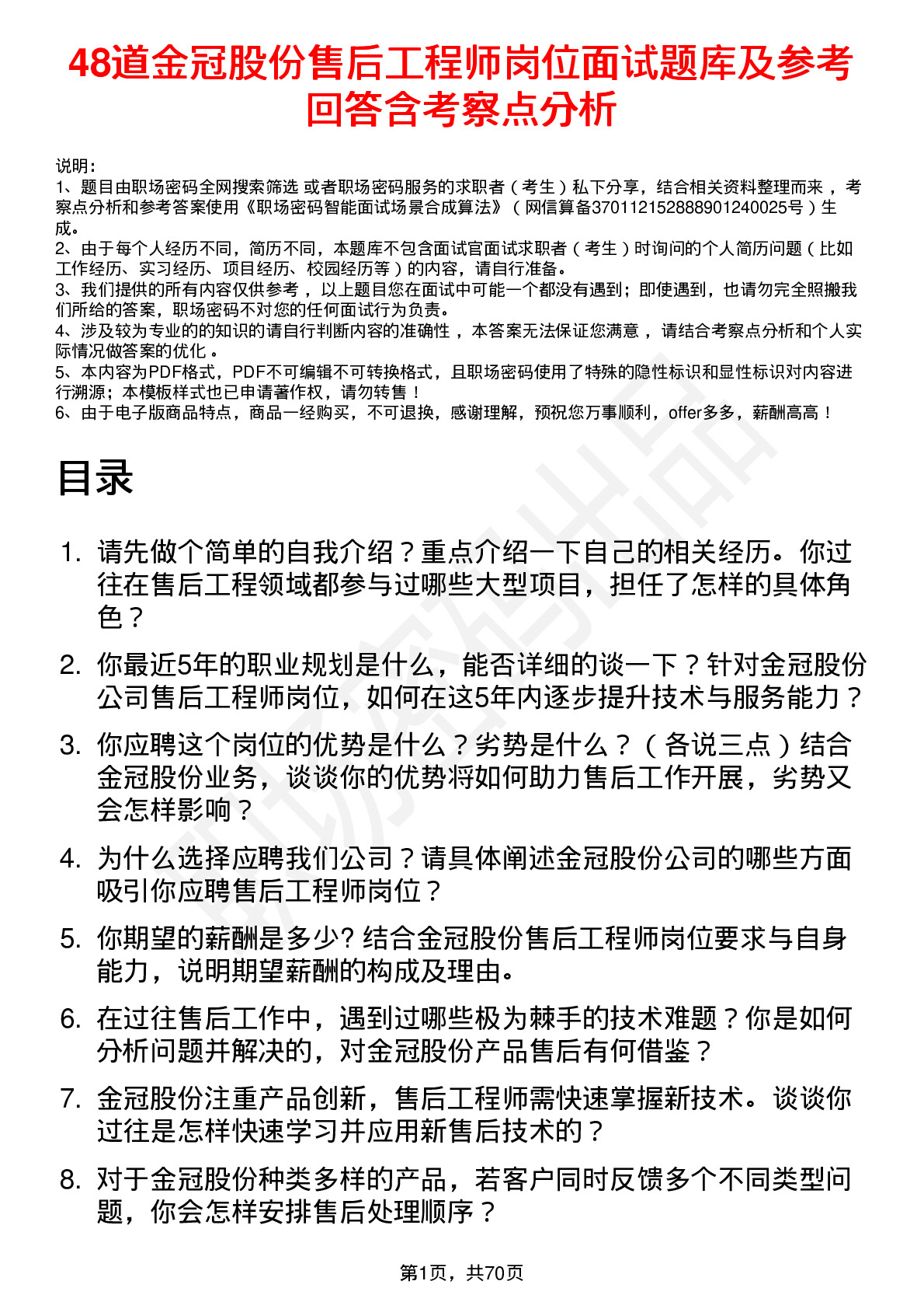 48道金冠股份售后工程师岗位面试题库及参考回答含考察点分析