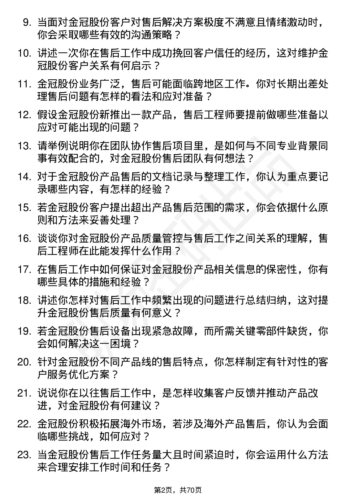 48道金冠股份售后工程师岗位面试题库及参考回答含考察点分析