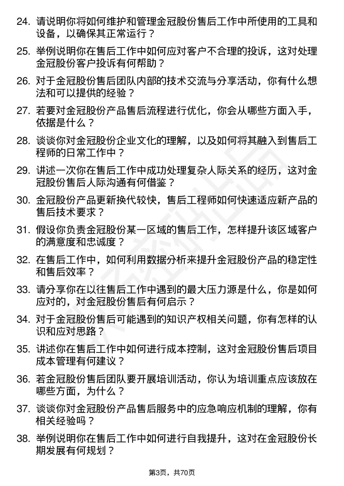 48道金冠股份售后工程师岗位面试题库及参考回答含考察点分析