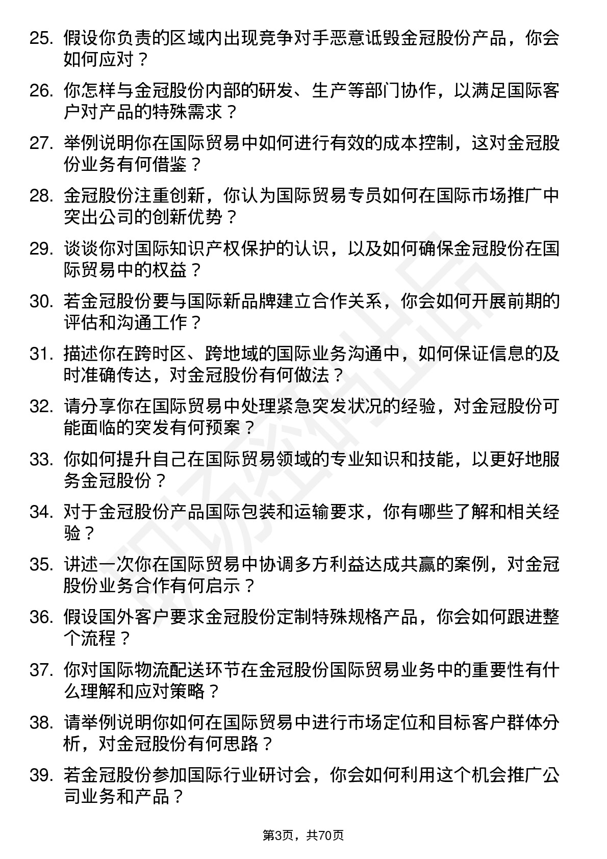 48道金冠股份国际贸易专员岗位面试题库及参考回答含考察点分析