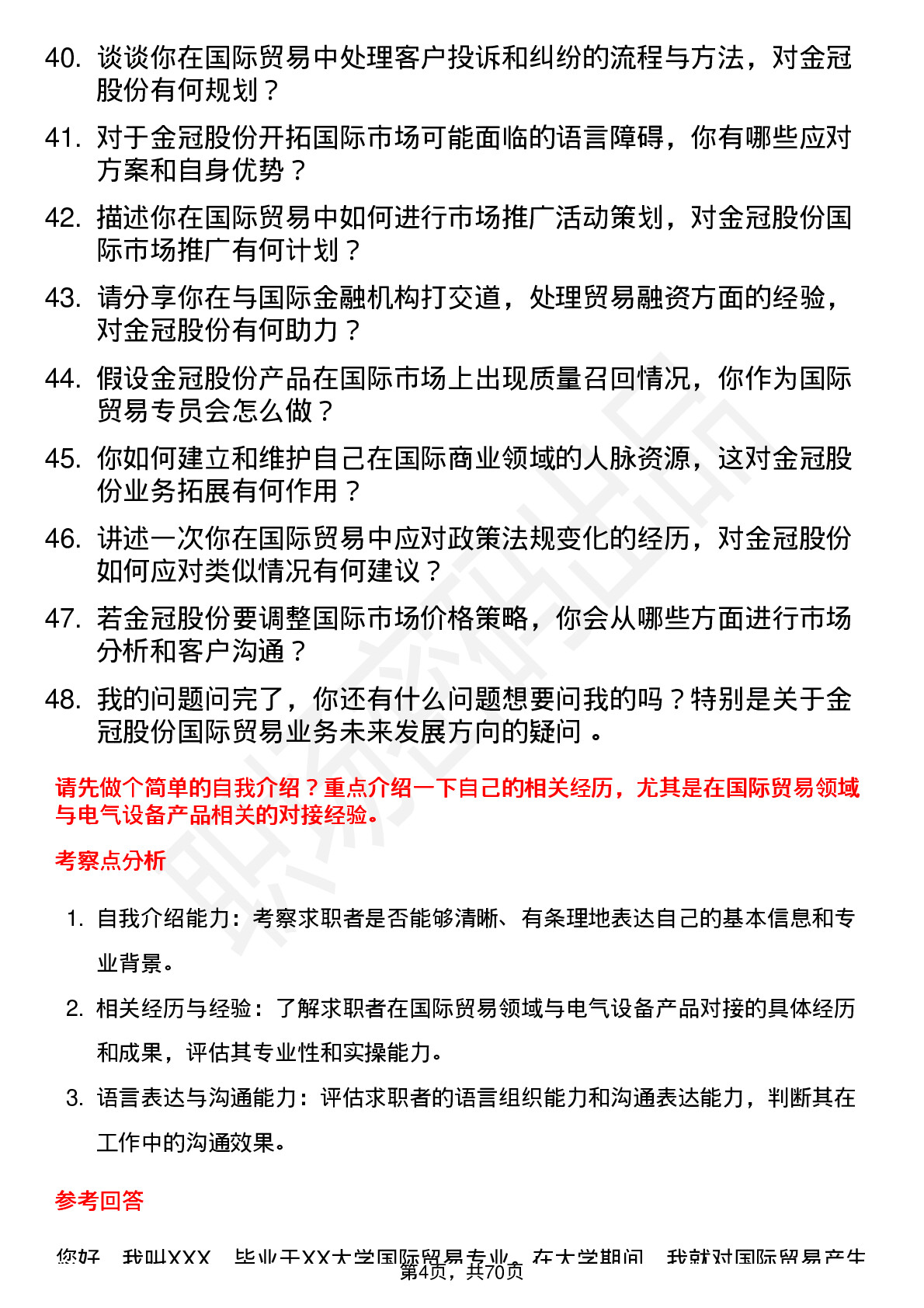 48道金冠股份国际贸易专员岗位面试题库及参考回答含考察点分析