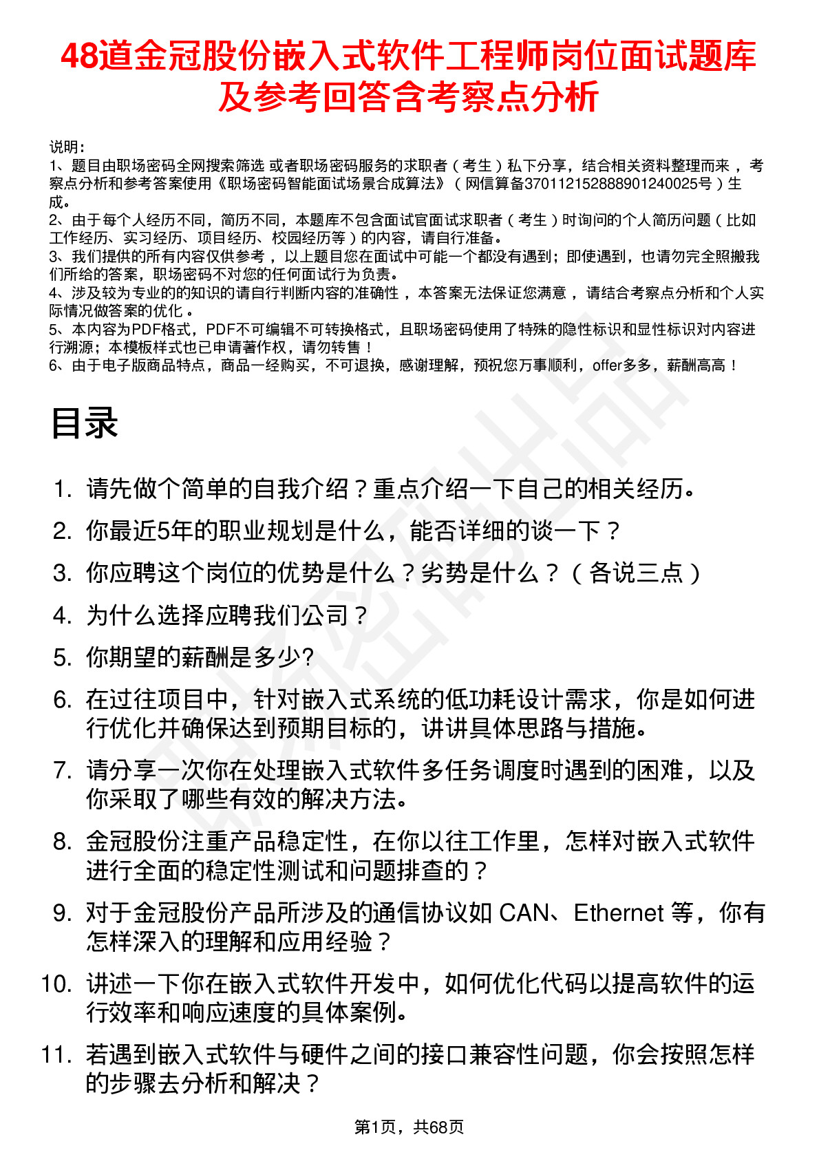 48道金冠股份嵌入式软件工程师岗位面试题库及参考回答含考察点分析