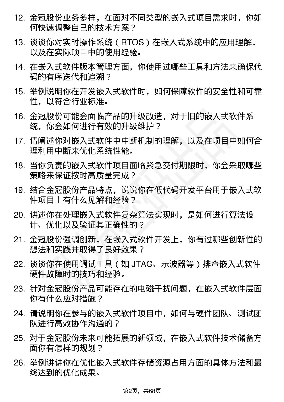 48道金冠股份嵌入式软件工程师岗位面试题库及参考回答含考察点分析