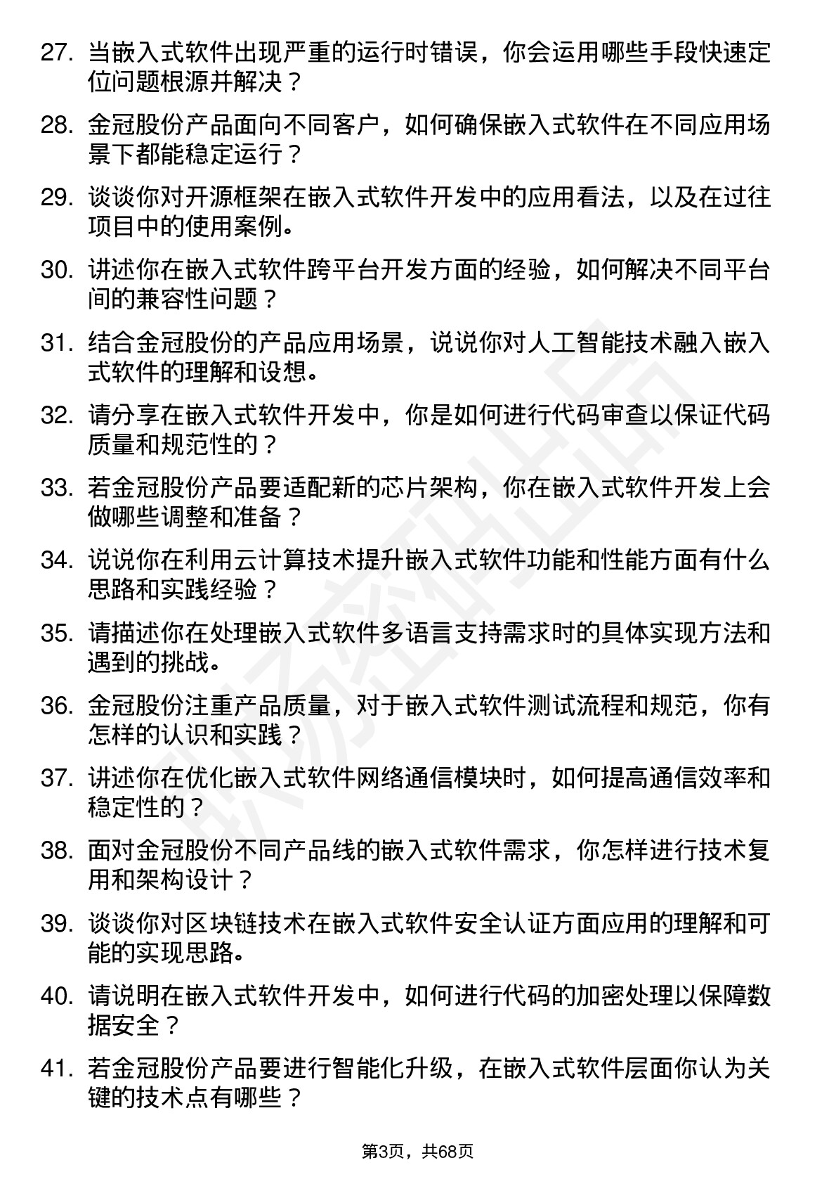 48道金冠股份嵌入式软件工程师岗位面试题库及参考回答含考察点分析