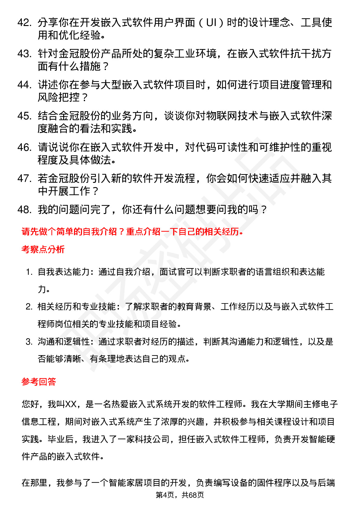 48道金冠股份嵌入式软件工程师岗位面试题库及参考回答含考察点分析