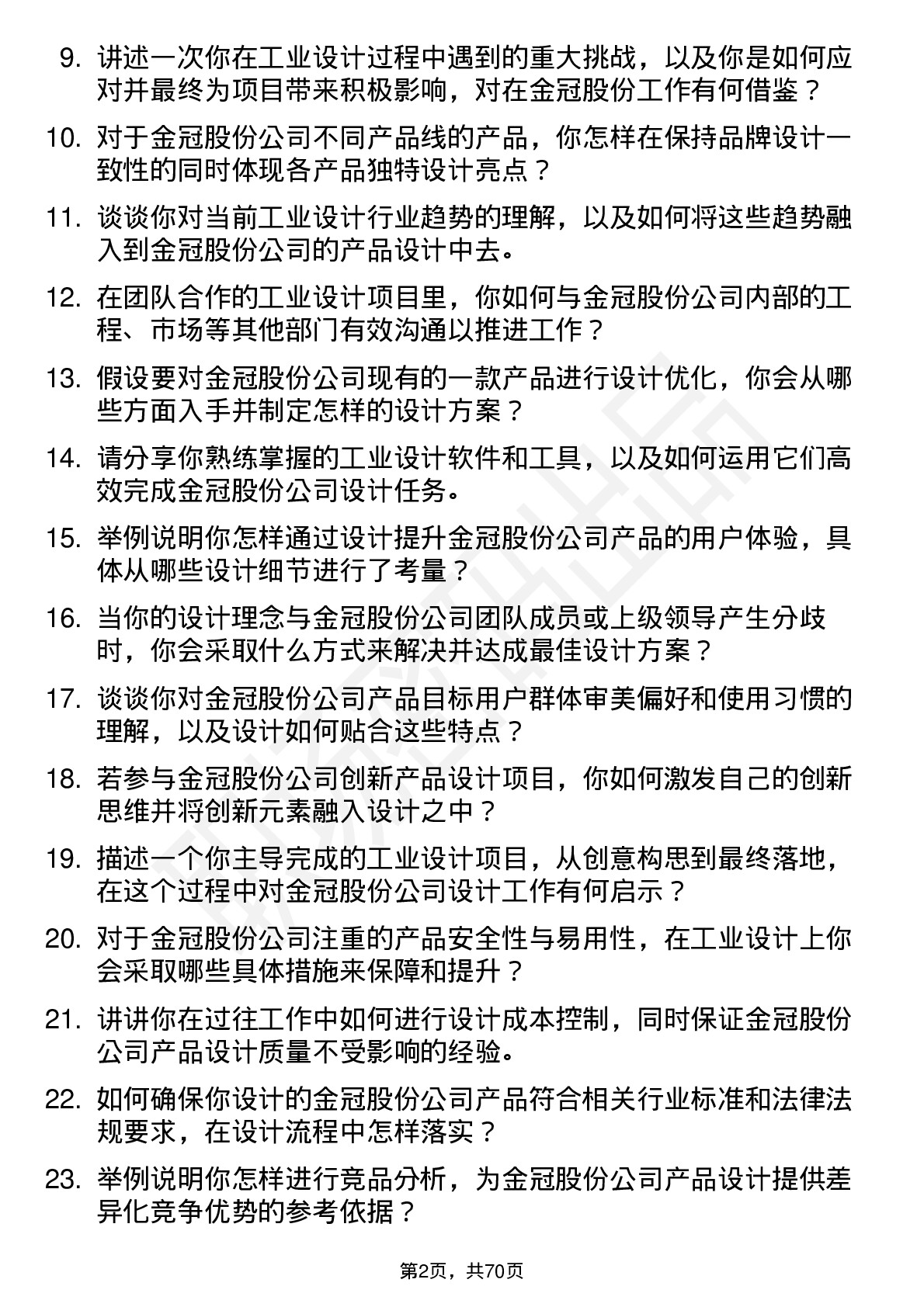 48道金冠股份工业设计师岗位面试题库及参考回答含考察点分析