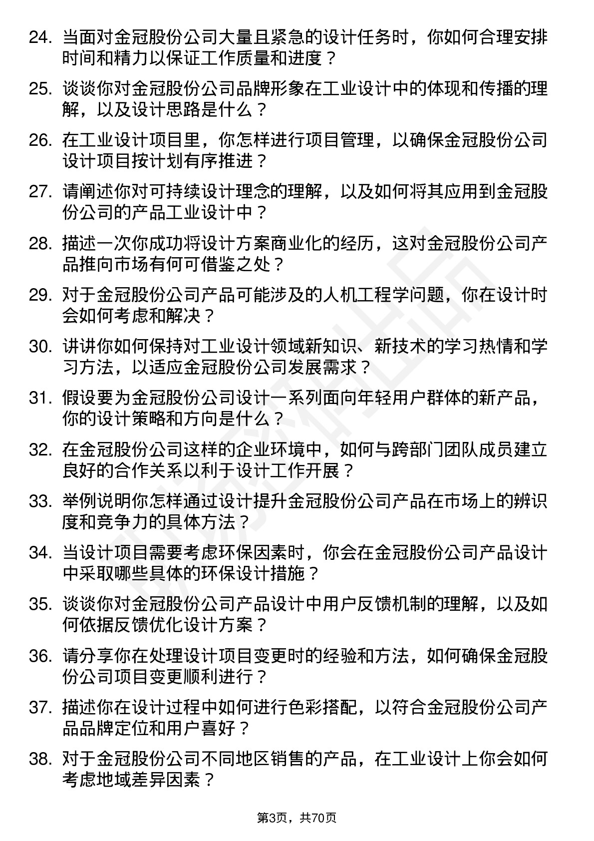 48道金冠股份工业设计师岗位面试题库及参考回答含考察点分析