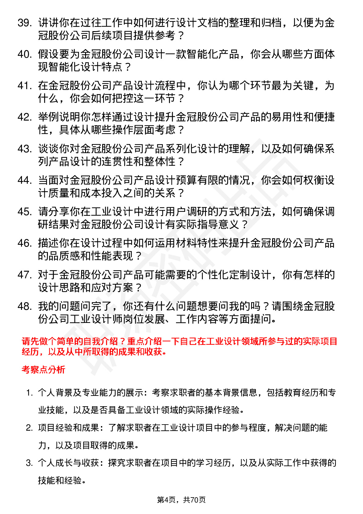 48道金冠股份工业设计师岗位面试题库及参考回答含考察点分析