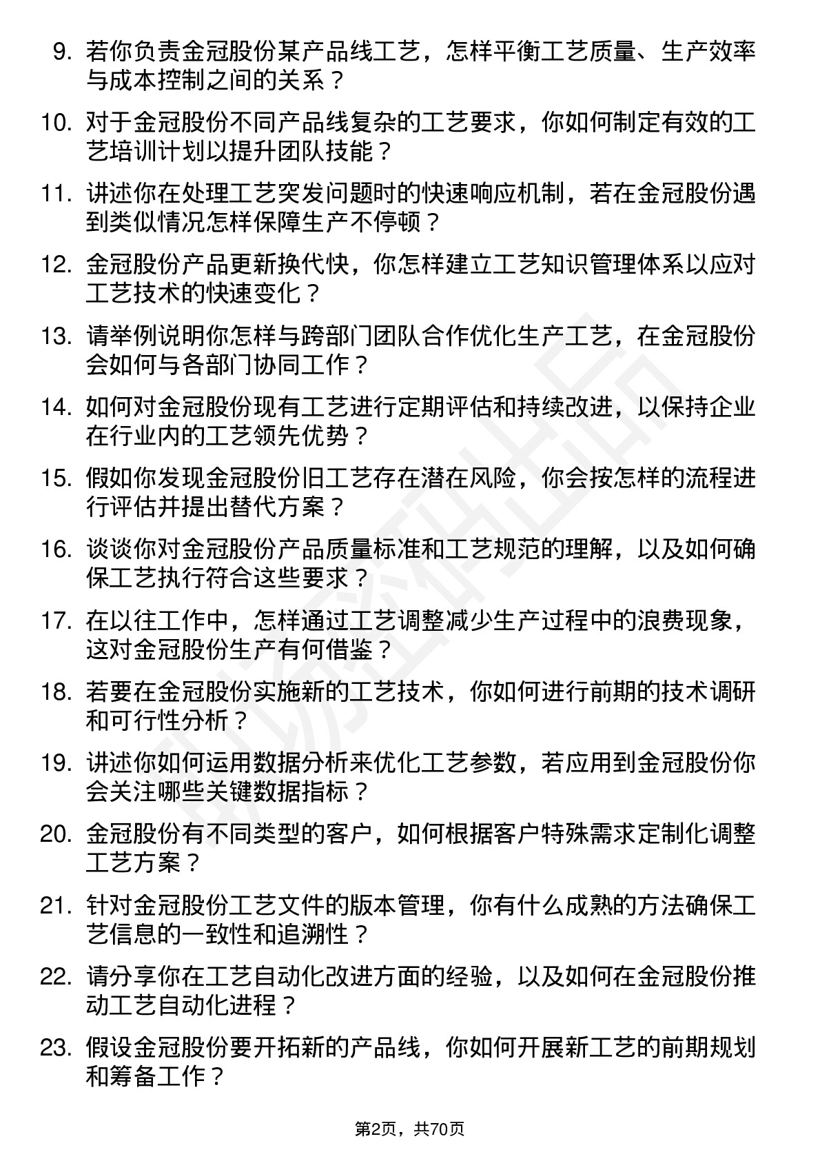 48道金冠股份工艺工程师岗位面试题库及参考回答含考察点分析