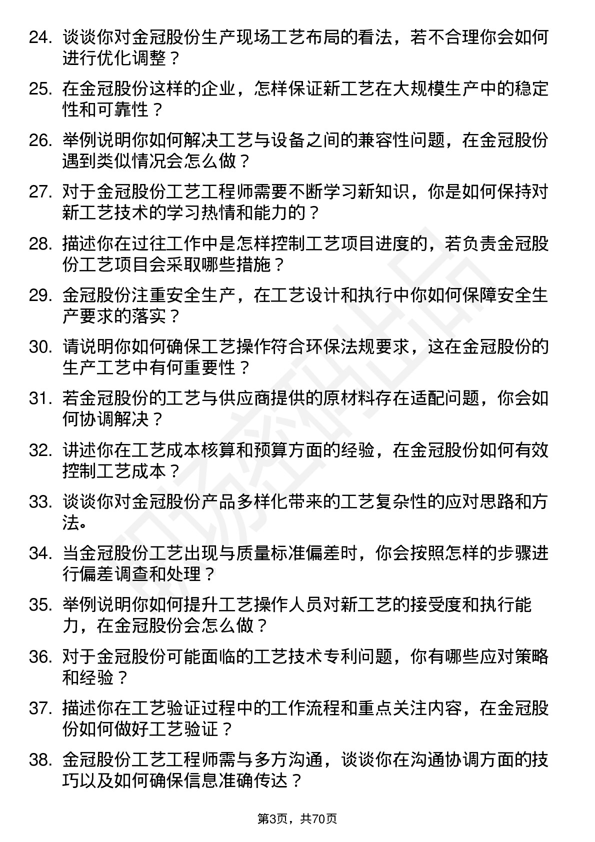 48道金冠股份工艺工程师岗位面试题库及参考回答含考察点分析