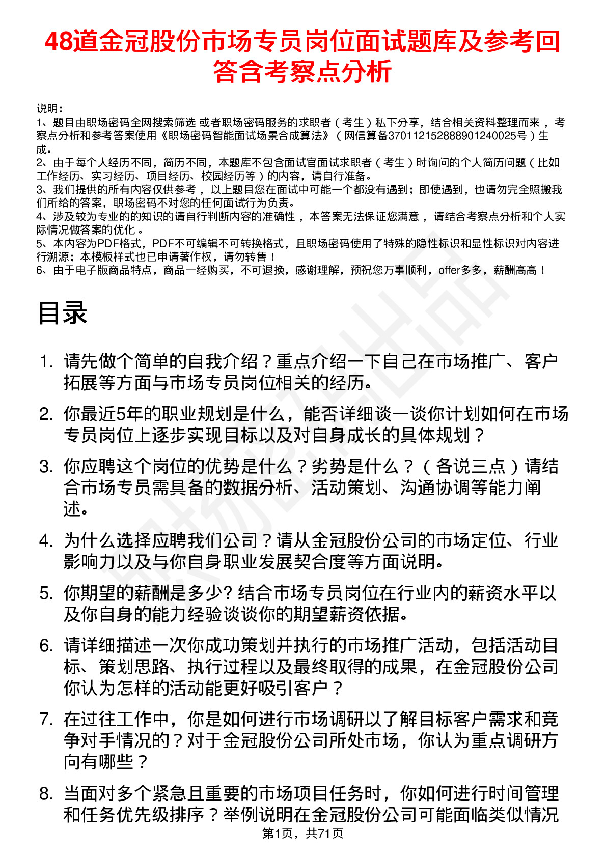 48道金冠股份市场专员岗位面试题库及参考回答含考察点分析