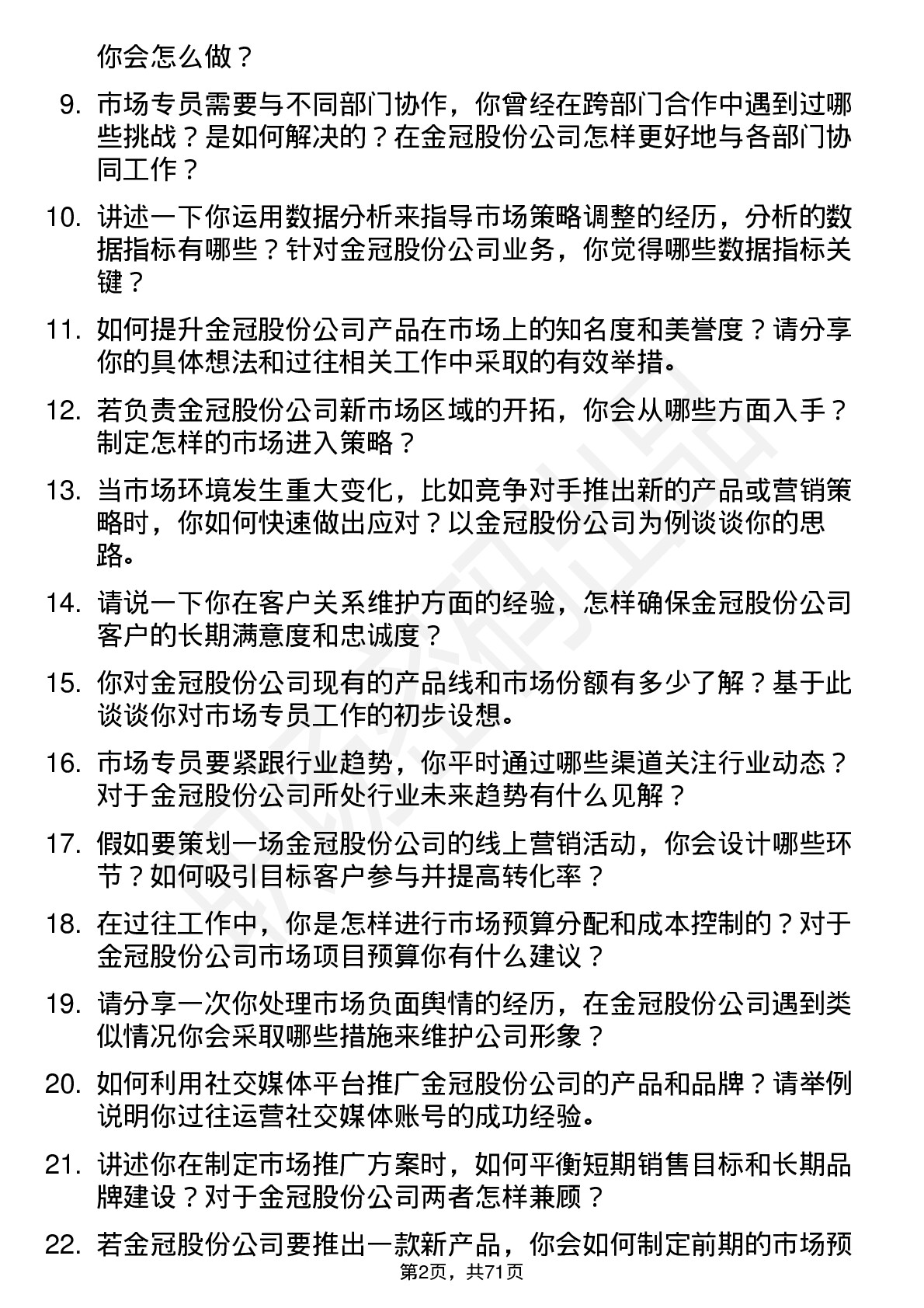 48道金冠股份市场专员岗位面试题库及参考回答含考察点分析