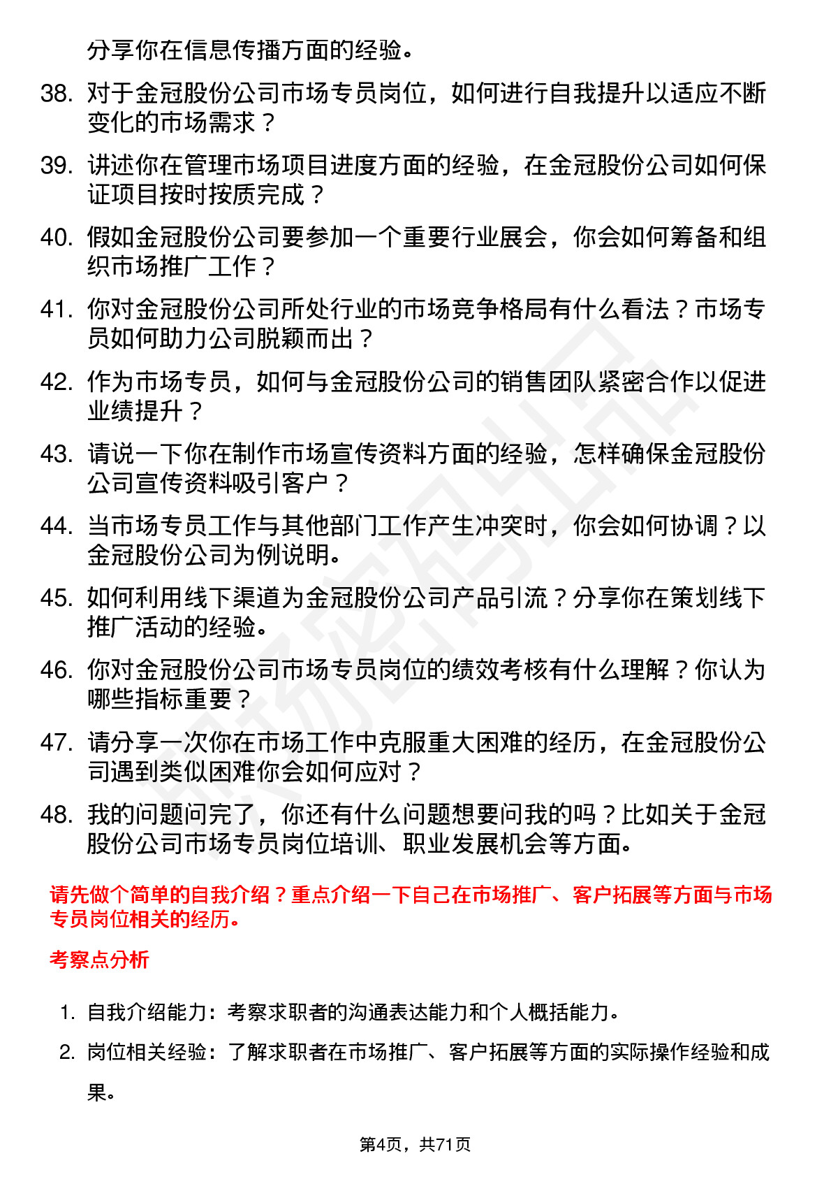 48道金冠股份市场专员岗位面试题库及参考回答含考察点分析