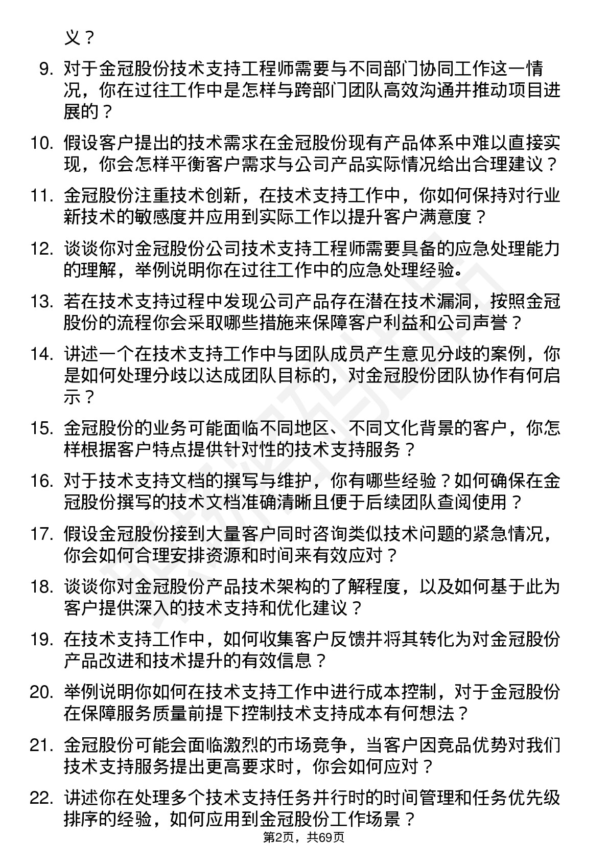 48道金冠股份技术支持工程师岗位面试题库及参考回答含考察点分析