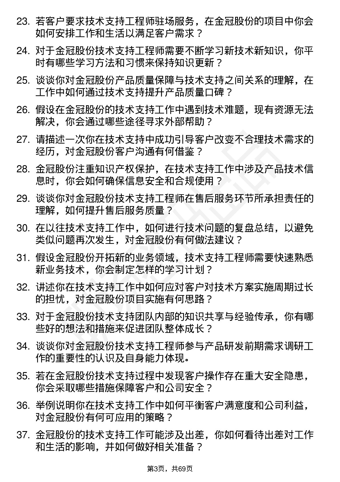 48道金冠股份技术支持工程师岗位面试题库及参考回答含考察点分析