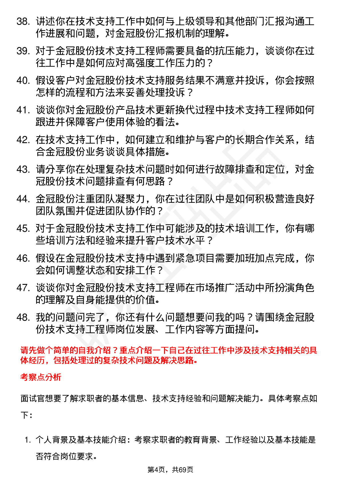 48道金冠股份技术支持工程师岗位面试题库及参考回答含考察点分析