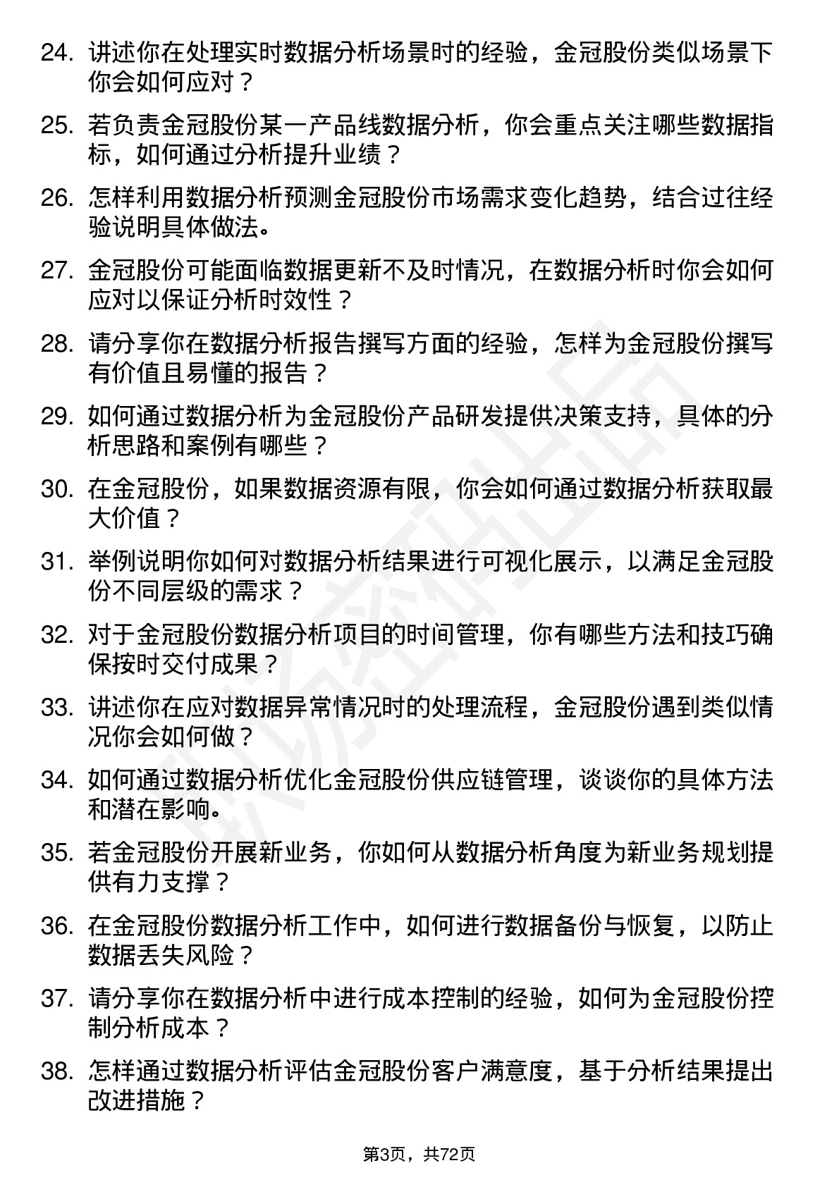 48道金冠股份数据分析员岗位面试题库及参考回答含考察点分析