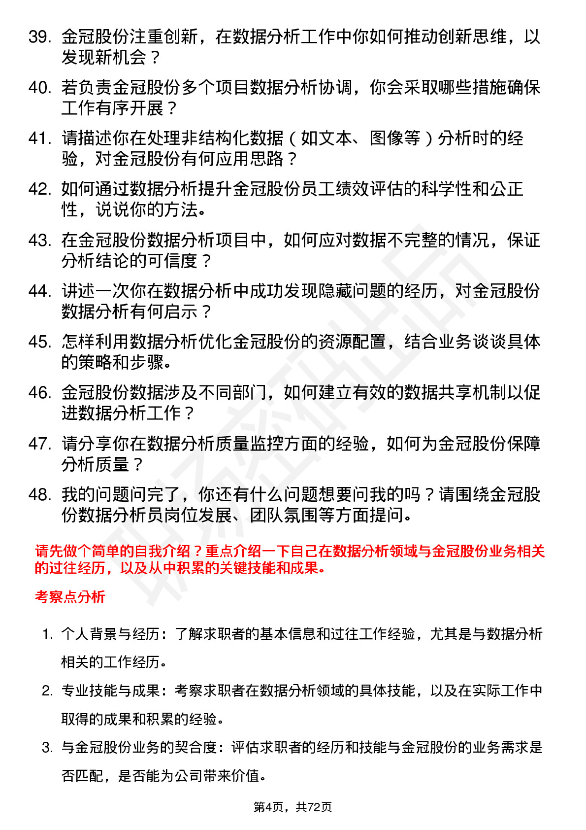 48道金冠股份数据分析员岗位面试题库及参考回答含考察点分析