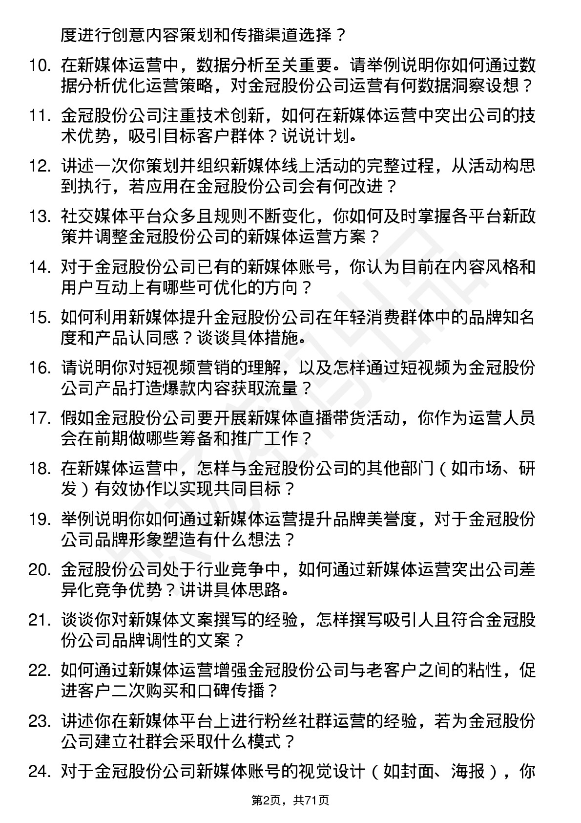 48道金冠股份新媒体运营岗位面试题库及参考回答含考察点分析