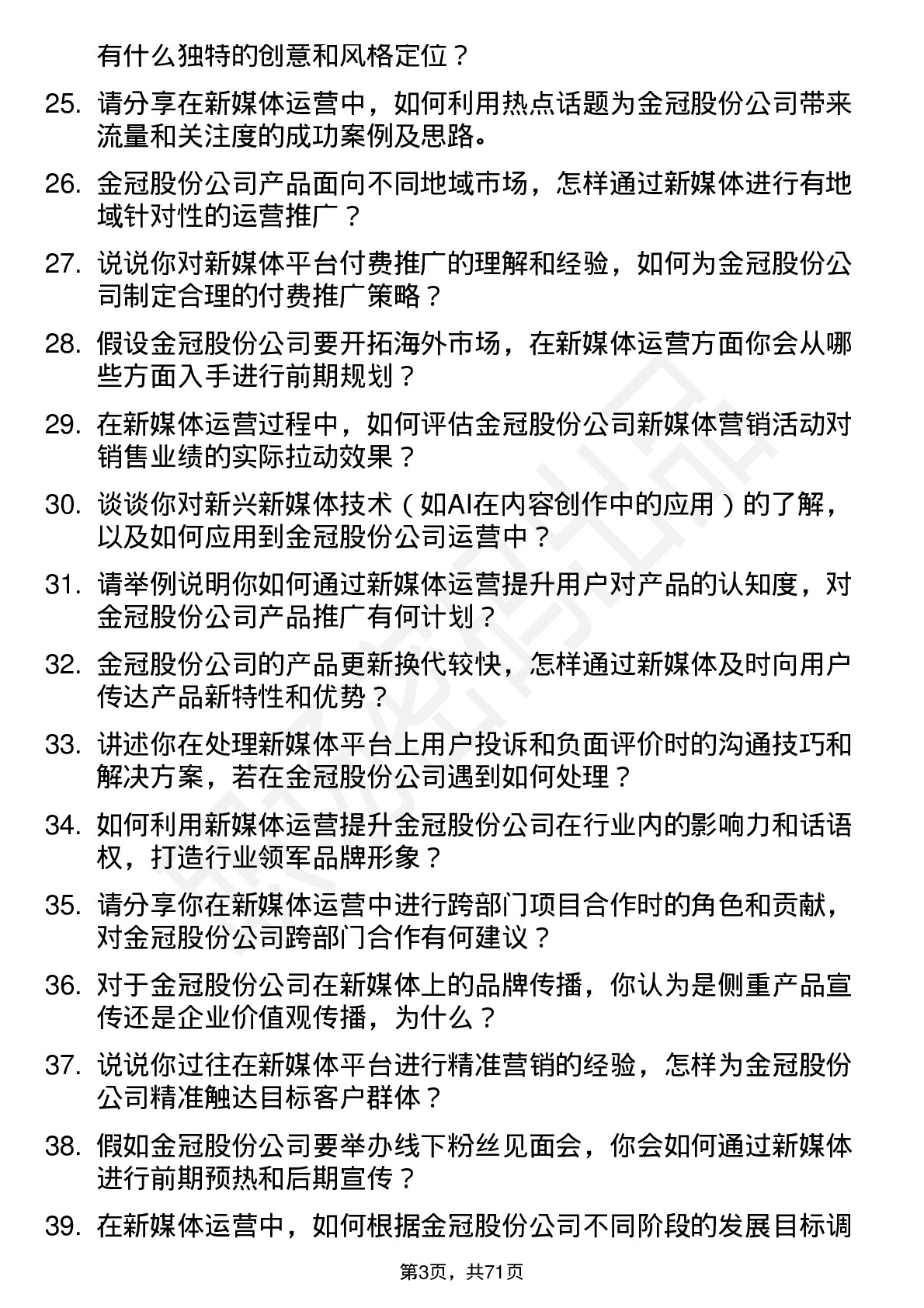 48道金冠股份新媒体运营岗位面试题库及参考回答含考察点分析