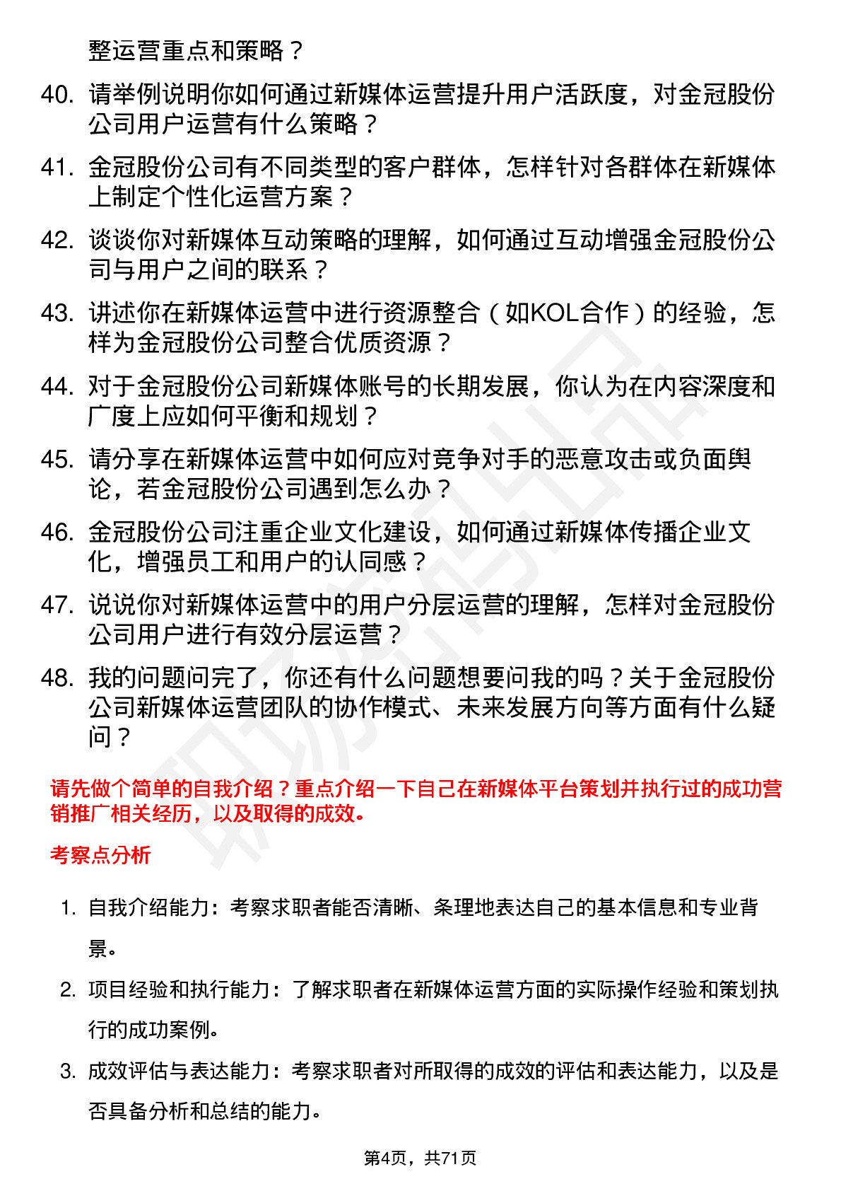 48道金冠股份新媒体运营岗位面试题库及参考回答含考察点分析