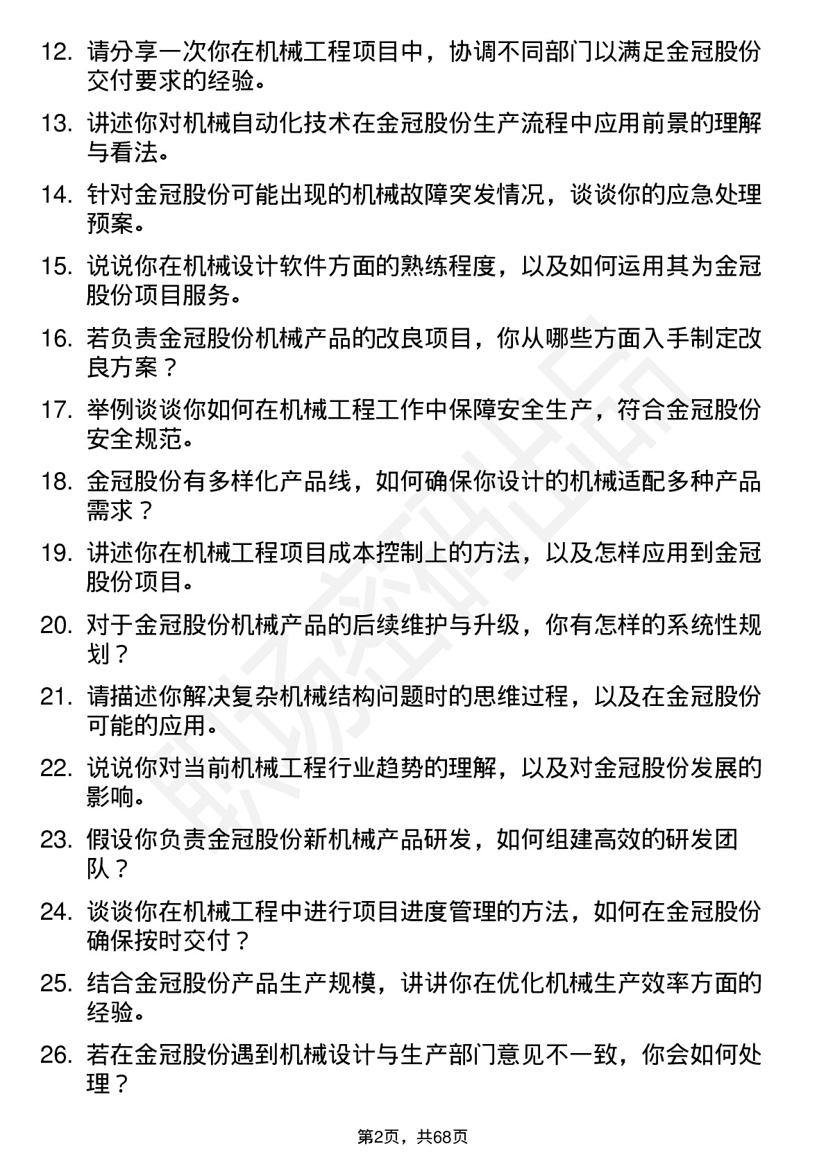 48道金冠股份机械工程师岗位面试题库及参考回答含考察点分析