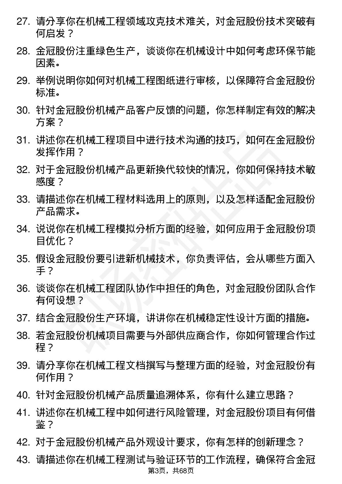 48道金冠股份机械工程师岗位面试题库及参考回答含考察点分析