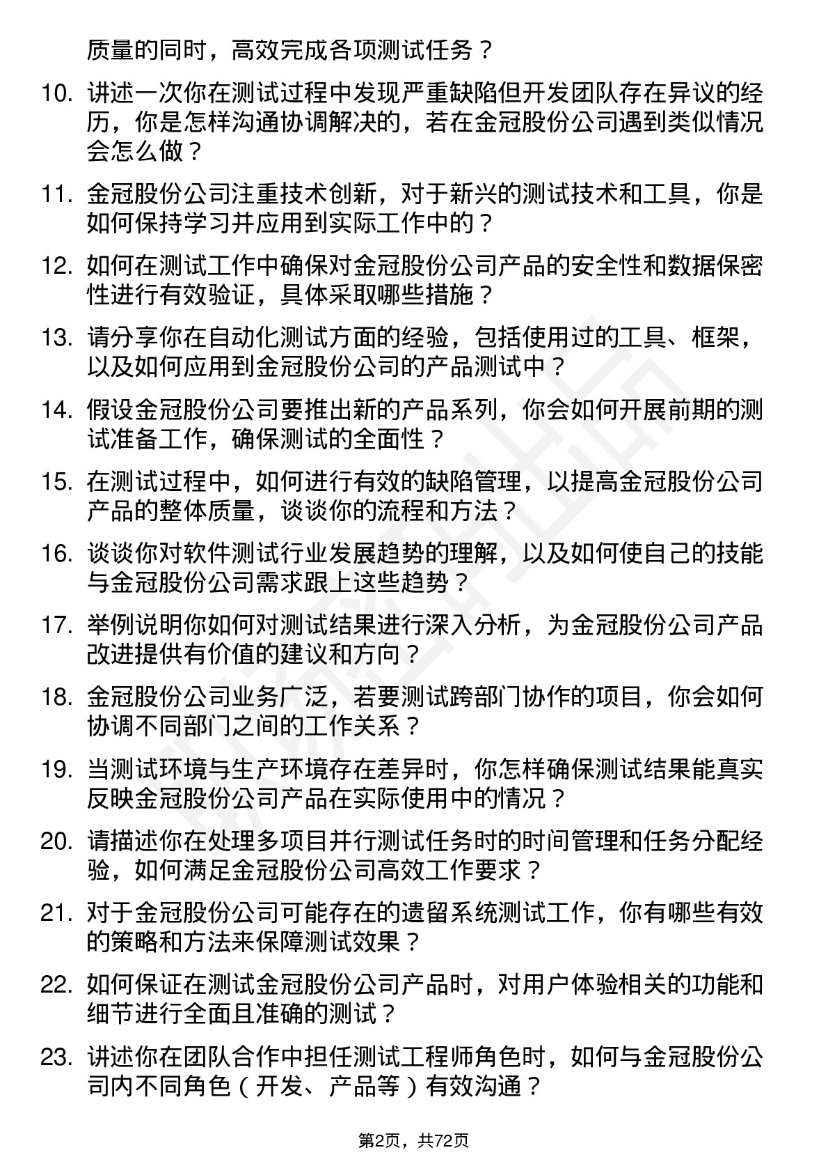 48道金冠股份测试工程师岗位面试题库及参考回答含考察点分析