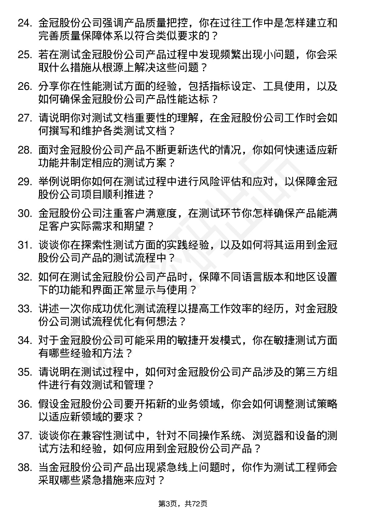 48道金冠股份测试工程师岗位面试题库及参考回答含考察点分析