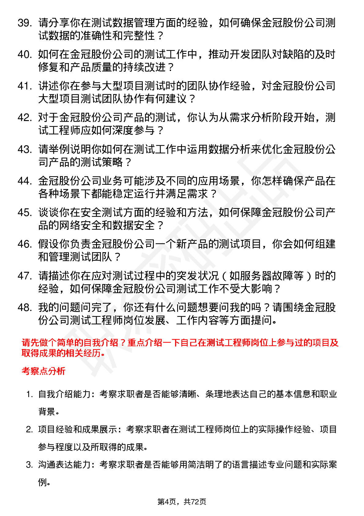 48道金冠股份测试工程师岗位面试题库及参考回答含考察点分析