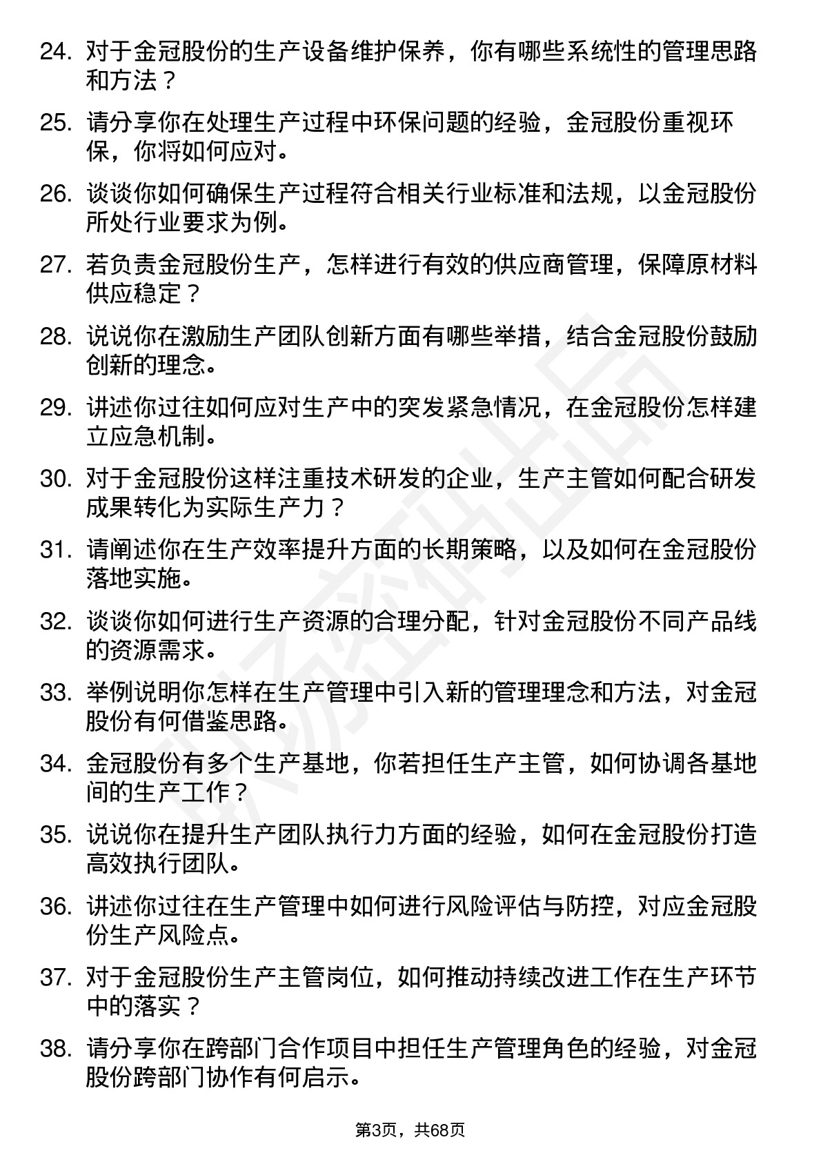 48道金冠股份生产主管岗位面试题库及参考回答含考察点分析