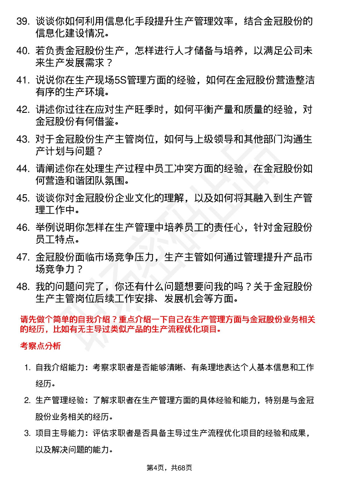 48道金冠股份生产主管岗位面试题库及参考回答含考察点分析