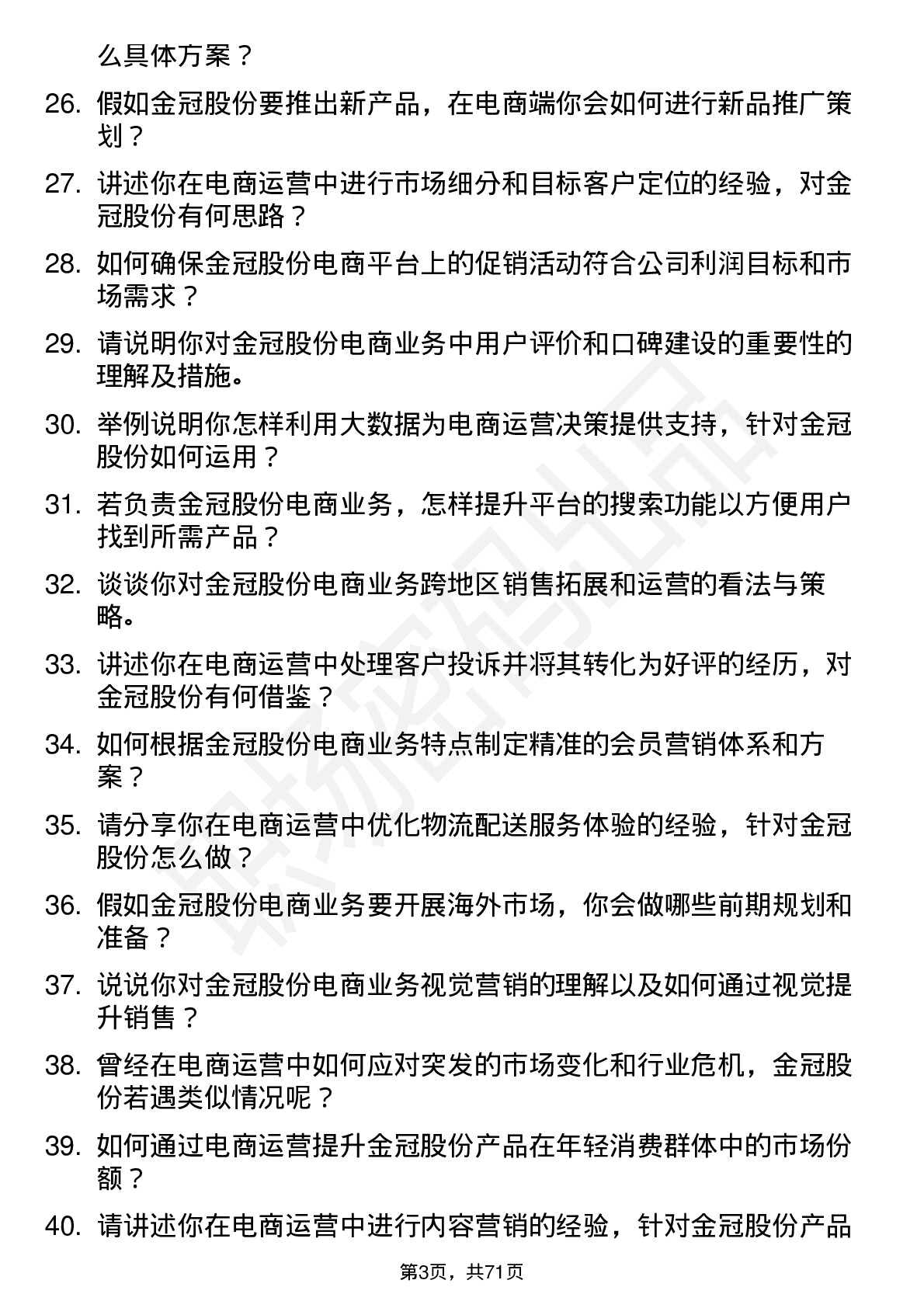 48道金冠股份电商运营岗位面试题库及参考回答含考察点分析