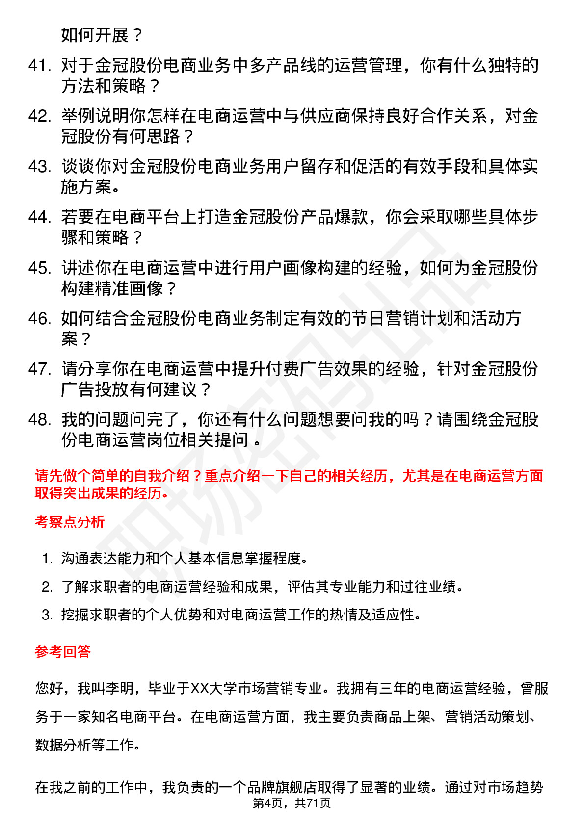 48道金冠股份电商运营岗位面试题库及参考回答含考察点分析