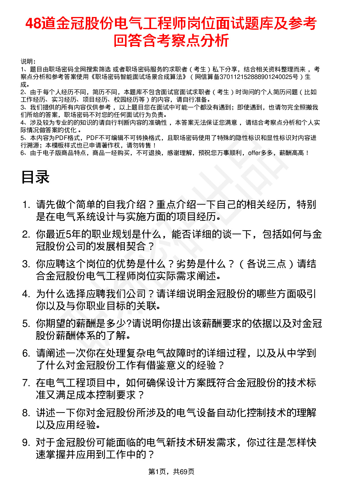 48道金冠股份电气工程师岗位面试题库及参考回答含考察点分析